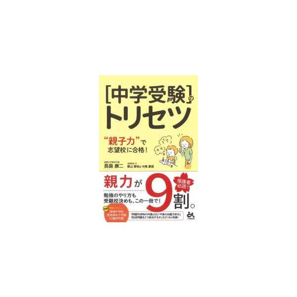 [本/雑誌]/〈中学受験〉のトリセツ “親子力”で志望校に合格!/長島康二/著