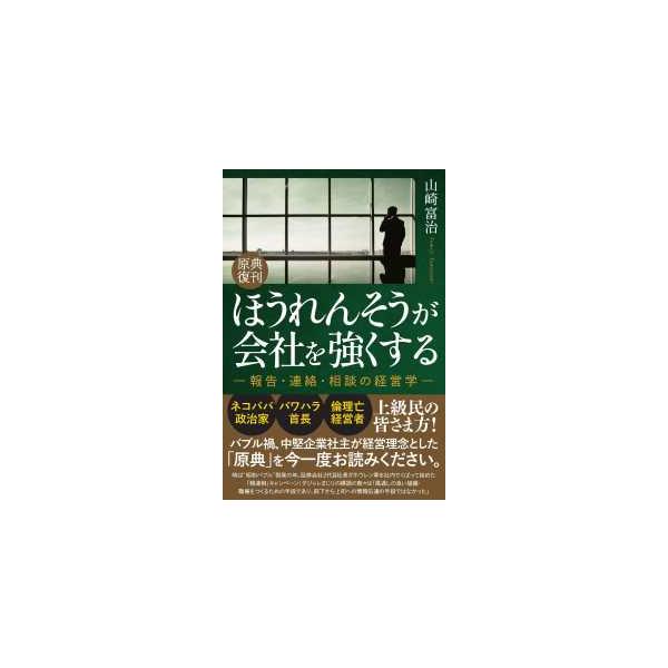 原典復刊 ほうれんそうが会社を強くする
