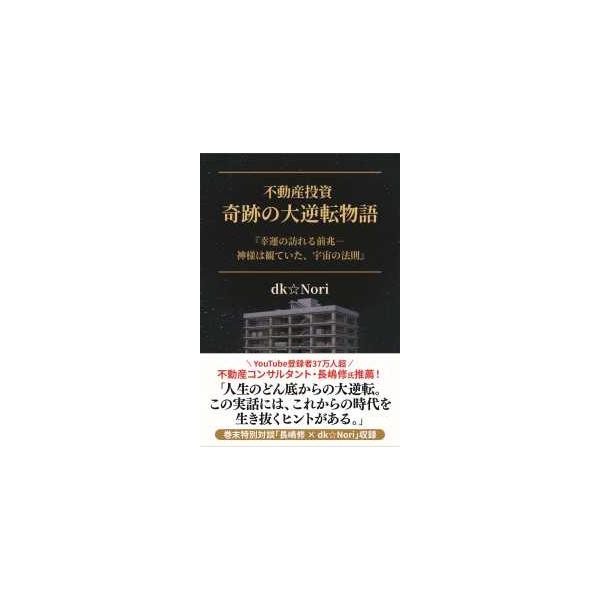 不動産投資 奇跡の大逆転物語 - 幸運の訪れる前兆 ― 神様は観ていた、宇宙の法則