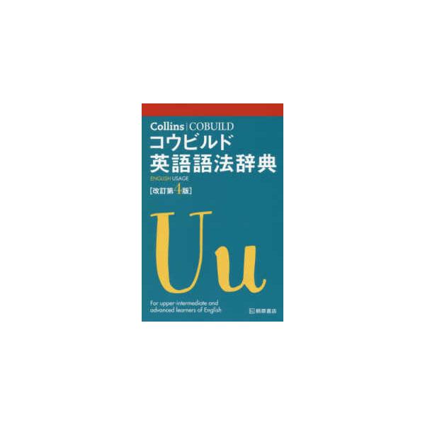 Ｃｏｌｌｉｎｓコウビルド英語語法辞典 （改訂第４版）
