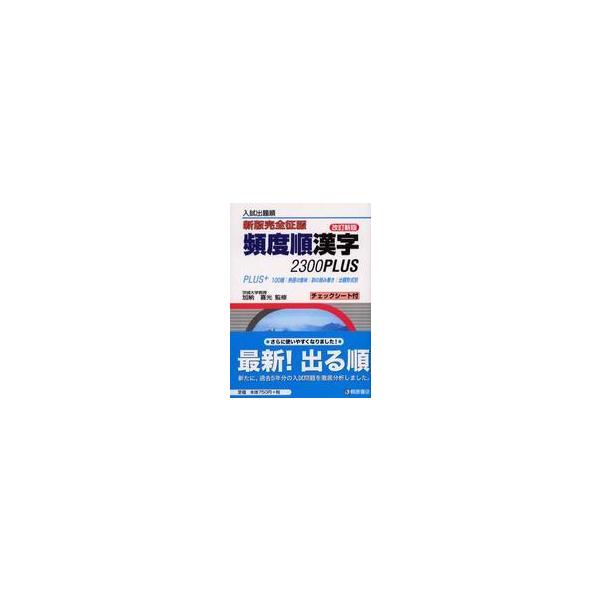 新版完全征服頻度順漢字２３００ＰＬＵＳ （改訂新版）