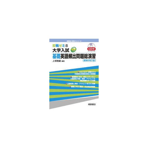 即戦ゼミ 大学入試基礎英語頻出問題総演習 （最新四訂版） : 紀伊國屋