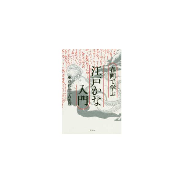 春画で学ぶ江戸かな入門