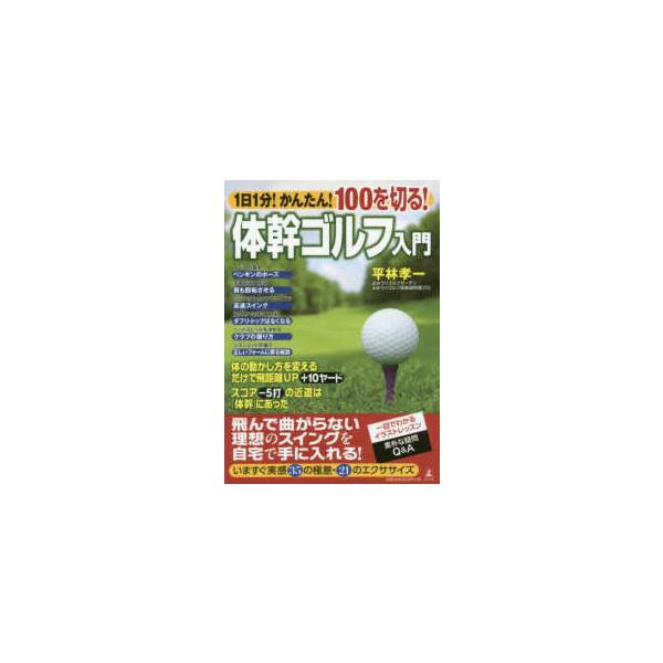 １日１分！かんたん！１００を切る！体幹ゴルフ入門