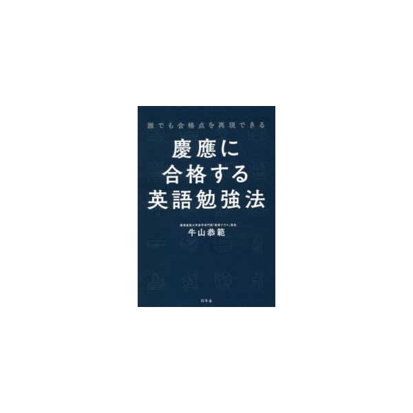 誰でも合格点を再現できる　慶應に合格する英語勉強法