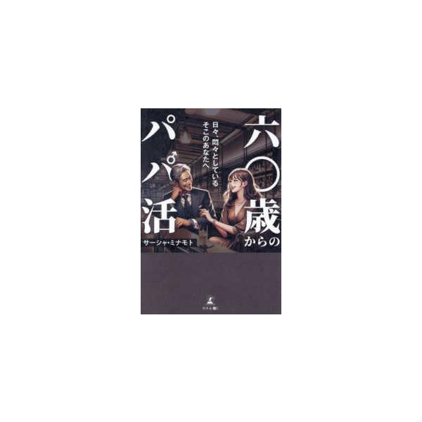 [本/雑誌]/六〇歳からのパパ活/サーシャ・ミナモト/著