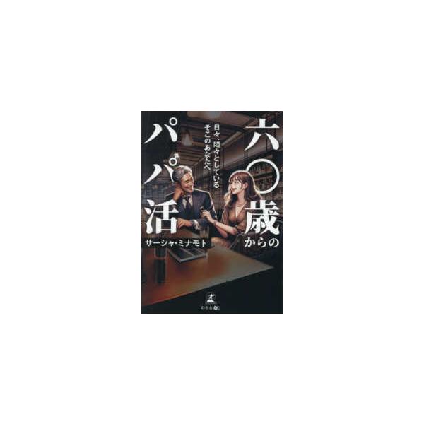 六〇歳からのパパ活　日々、悶々としているそこのあなたへ