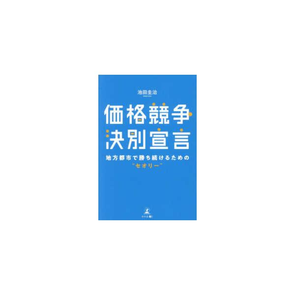 価格競争決別宣言 - 地方都市で勝ち続けるための“セオリー”
