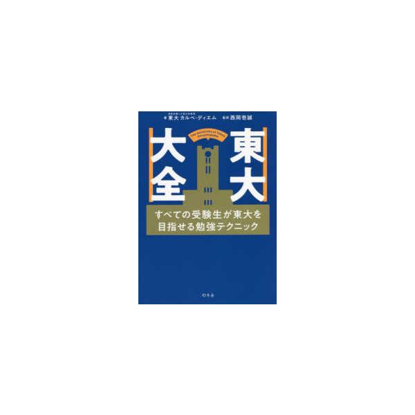 東大大全　すべての受験生が東大を目指せる勉強テクニック