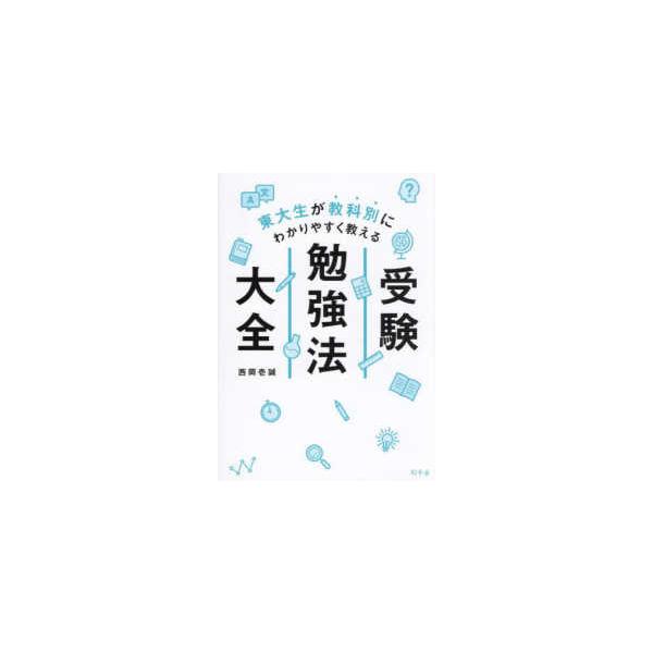 東大生が教科別にわかりやすく教える　受験勉強法大全