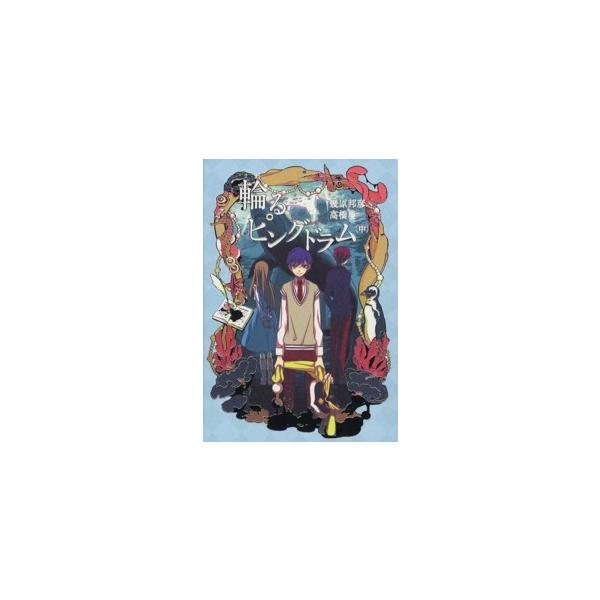 輪（まわ）るピングドラム〈中〉