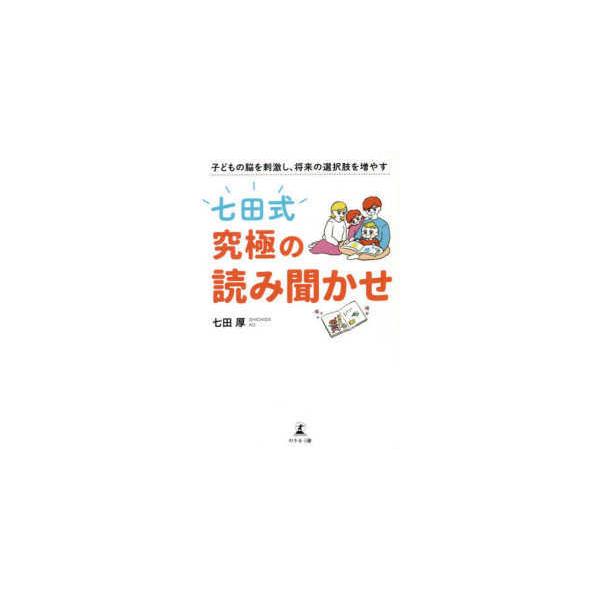 子どもの脳を刺激し、将来の選択肢を増やす「七田式」究極の読み聞かせ