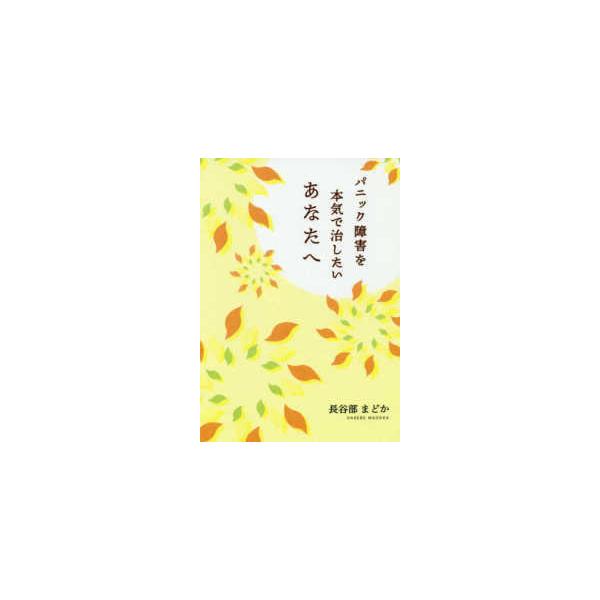 パニック障害を本気で治したいあなたへ