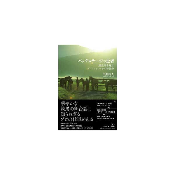 バックステージの走者―競走馬を運ぶプロフェッショナルの使命