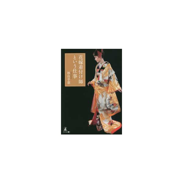 花嫁着付け師という仕事