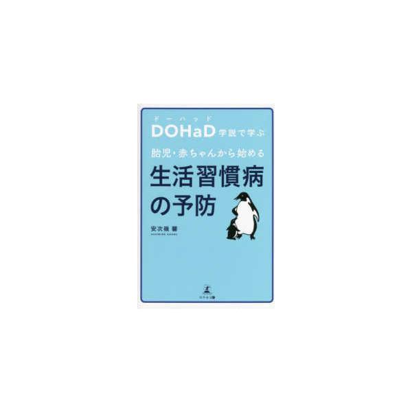 ＤＯＨａＤ学説で学ぶ胎児・赤ちゃんから始める生活習慣病の予防