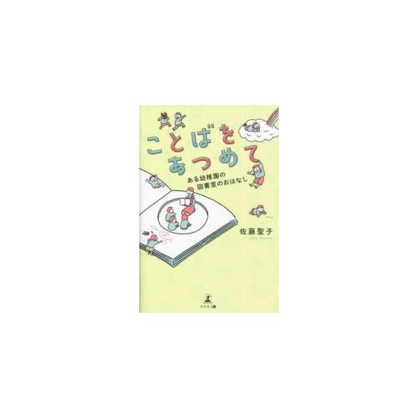 ことばをあつめて―ある幼稚園の図書室のおはなし