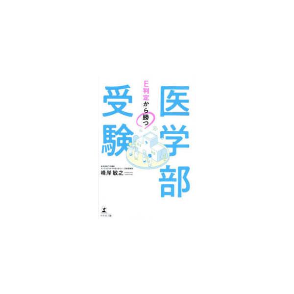 Ｅ判定から勝つ医学部受験