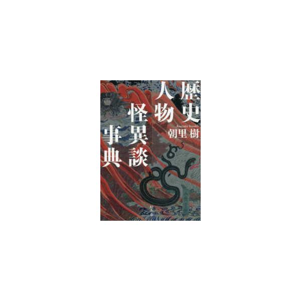 歴史人物怪異談事典