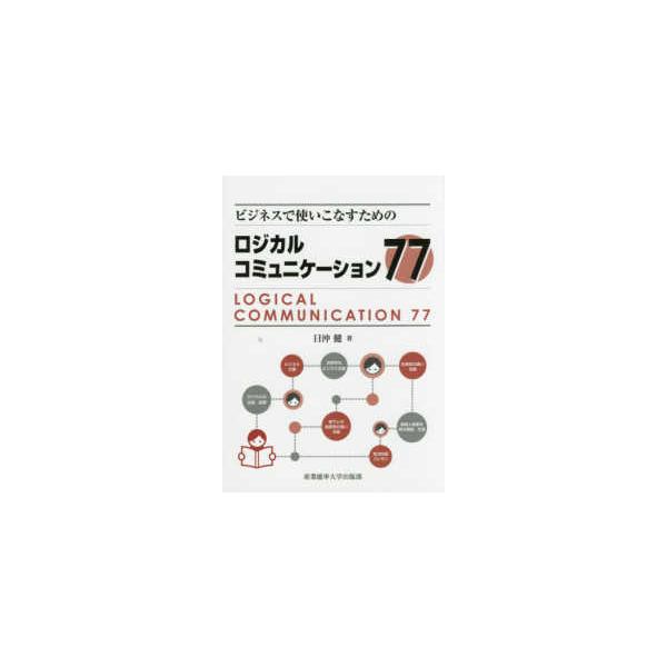 ビジネスで使いこなすためのロジカルコミュニケーション７７
