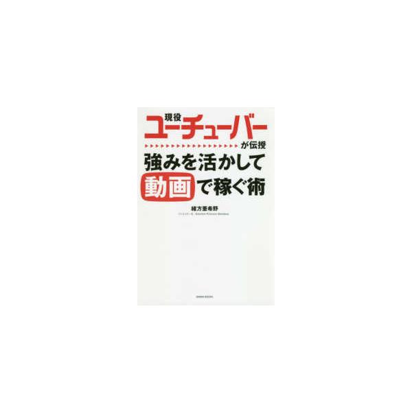 【条件付+10%相当】現役ユーチューバーが伝授強みを活かして動画で稼ぐ術/緒方亜希野【条件はお店TOPで】