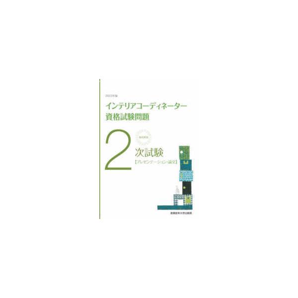 徹底解説　２次試験インテリアコーディネーター資格試験問題「プレゼンテーション・論文」〈２０２３年版〉