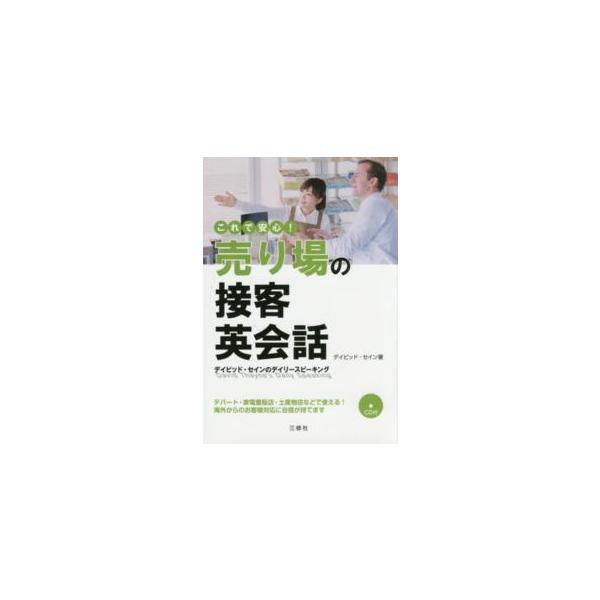 これで安心！売り場の接客英会話―ＣＤ付　デイビッド・セインのデイリースピーキング
