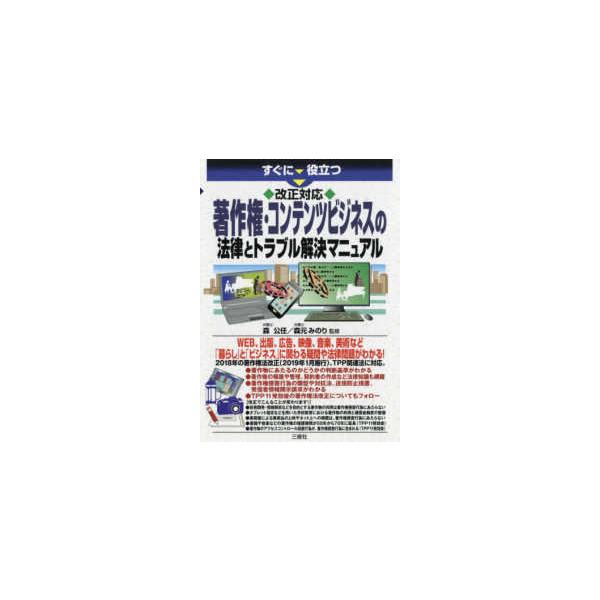 [本/雑誌]/すぐに役立つ改正対応著作権・コンテンツビジネスの法律とトラブル解決マニュア森公任/監修 森元みのり/監修