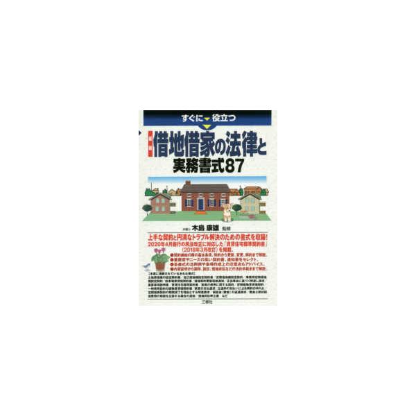すぐに役立つ　最新　借地借家の法律と実務書式８７