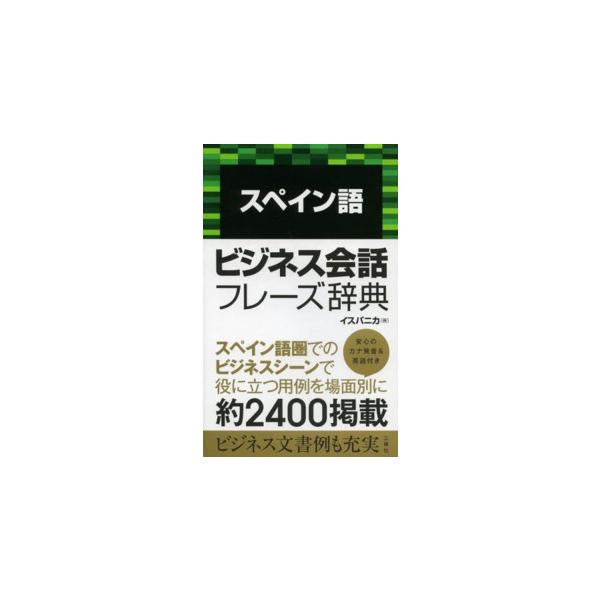 スペイン語ビジネス会話フレーズ辞典