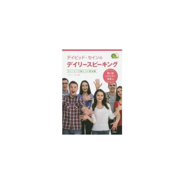 デイビッド・セインのデイリースピーキング―買い物・レストラン・接客編