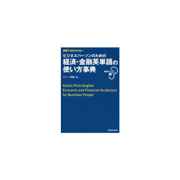 辞典ではわからないビジネスパーソンのための　経済・金融英単語の使い方事典　ＭＰ３付