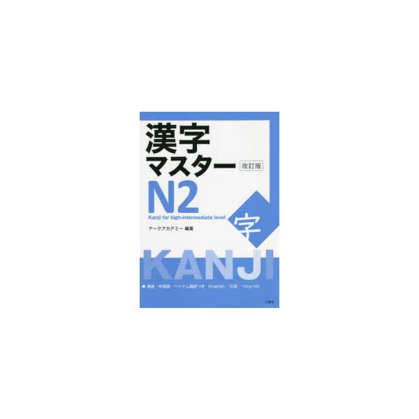 漢字マスターN2 （改訂版） : 紀伊國屋書店Yahoo!店 - 通販 - Yahoo 