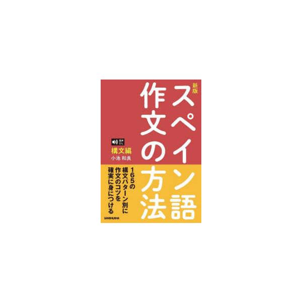 スペイン語作文の方法　構文編　音声ＤＬ対応 （新版）
