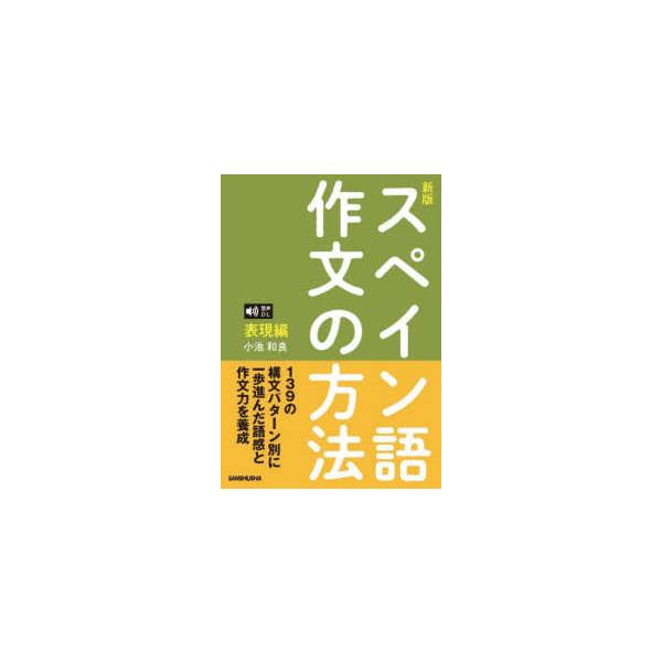 スペイン語作文の方法　表現編　音声ＤＬ対応 （新版）