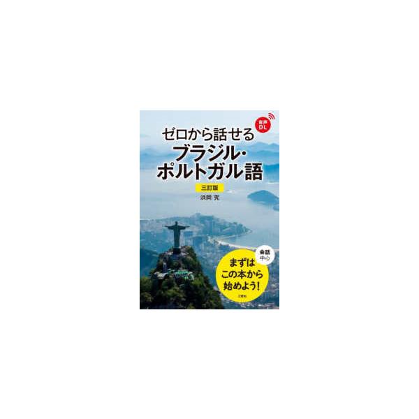 ゼロから話せるブラジル・ポルトガル語 （三訂版）