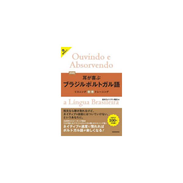 耳が喜ぶブラジルポルトガル語 （新装版）