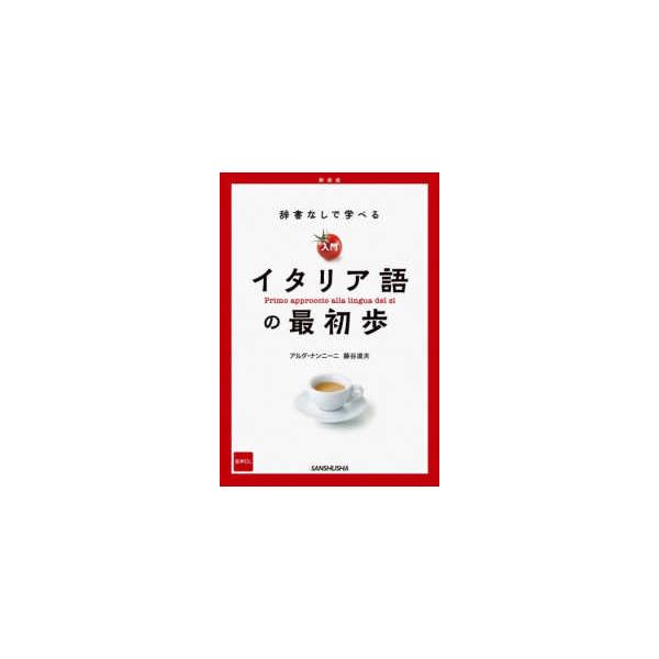 [Release date: January 29, 2026]著者：アルダ・ナンニーニ/藤谷道夫出版社：三修社
