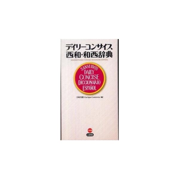デイリーコンサイス西和・和西辞典
