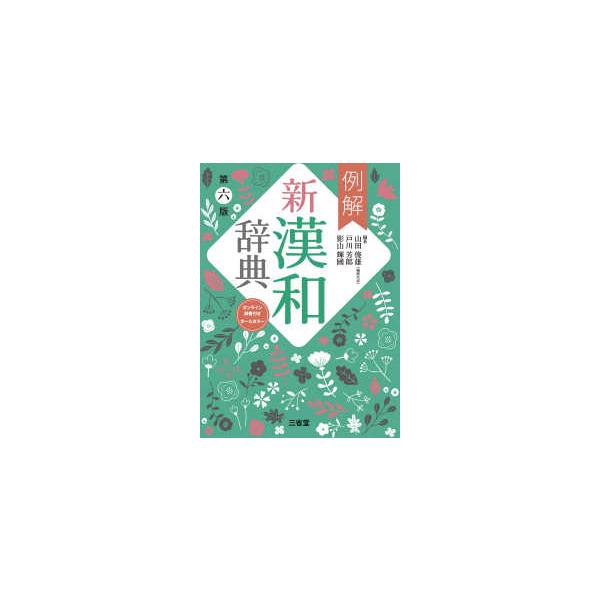 [Release date: December 17, 2024]著者：山田 俊雄/戸川 芳郎/影山 輝國【編著】出版社：三省堂