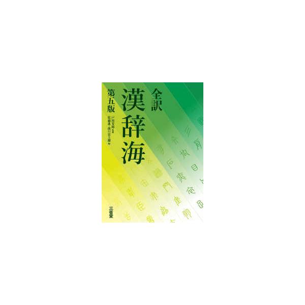[Release date: October 22, 2025]著者：戸川 芳郎【監修】/佐藤 進【編】出版社：三省堂