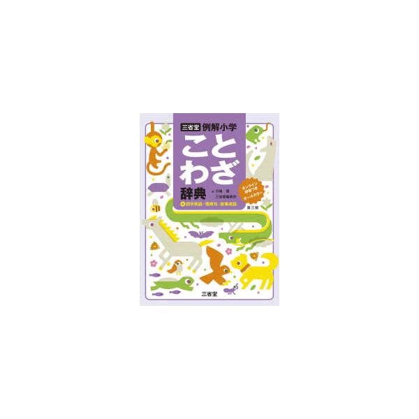 三省堂例解小学ことわざ辞典 - オンライン辞書つき　オールカラー　＋四字熟語・慣用 （第三版）