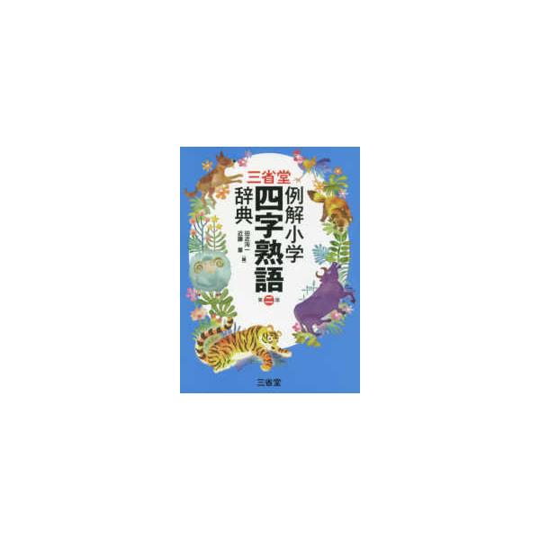 三省堂　例解小学四字熟語辞典 （第２版）