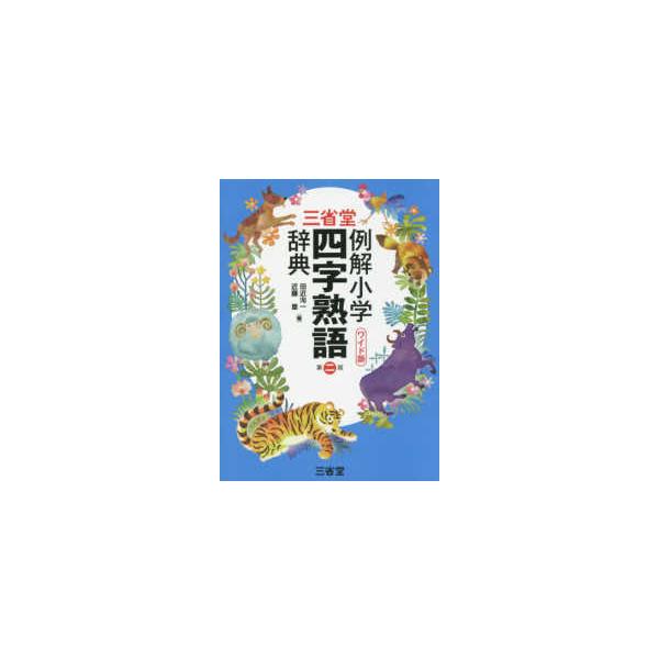 三省堂　例解小学四字熟語辞典 （第２版）