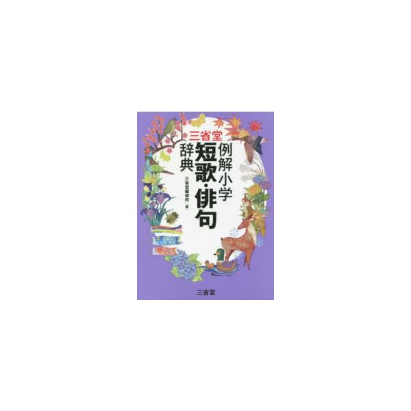 三省堂例解小学短歌・俳句辞典