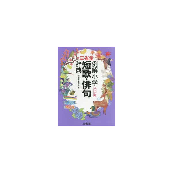 三省堂例解小学短歌・俳句辞典　ワイド版