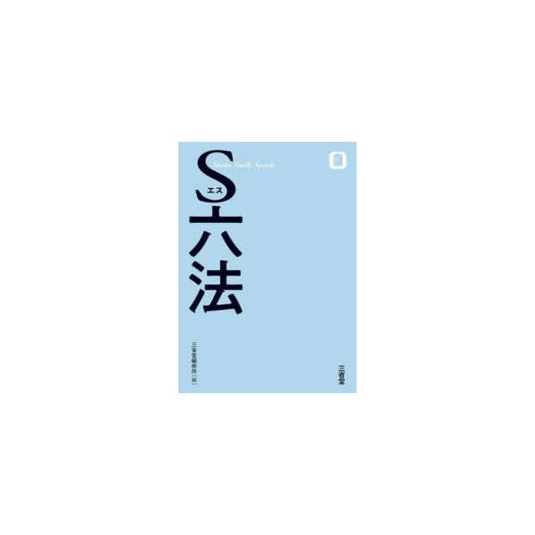 Ｓ六法
