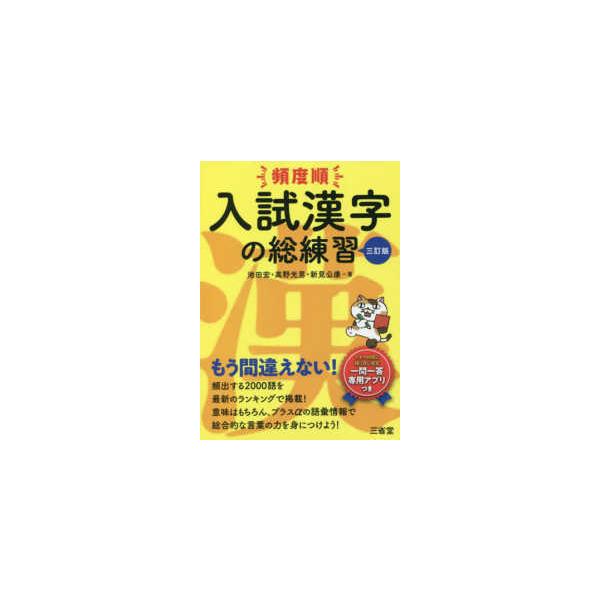 頻度順入試漢字の総練習 （三訂版）