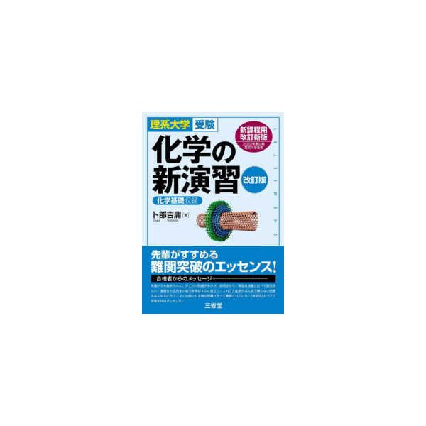 化学の新演習 - 理系大学受験 （改訂版） : 紀伊國屋書店Yahoo!店