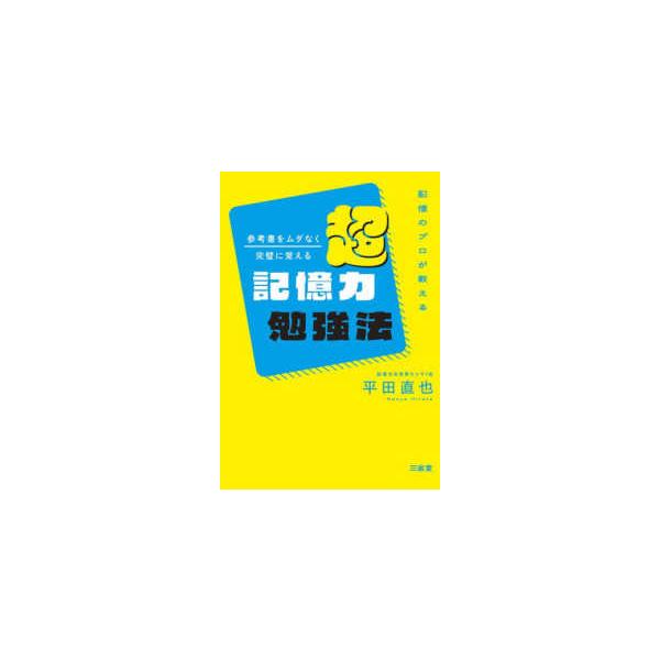 記憶のプロが教える　参考書をムダなく完璧に覚える超記憶力勉強法